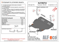 Защита ALFeco картера двигателя и кпп для Volkswagen Polo III 1994-2001, V-1,4, 1,6 (сталь 2 мм) арт.ALF2627st