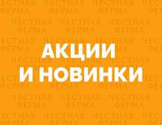 Фермерские продукты купить в Москве - цены от компании Честная Ферма
