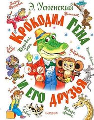 Крокодил Гена и его друзья