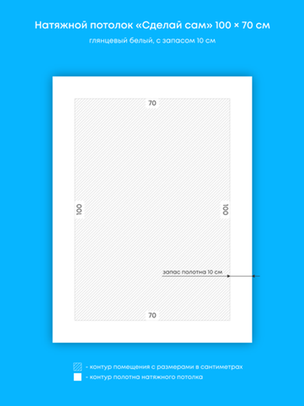 Глянцевый натяжной потолок 0.7 м2