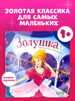 Сказки для малышей. Книжки-картонки. Золушка