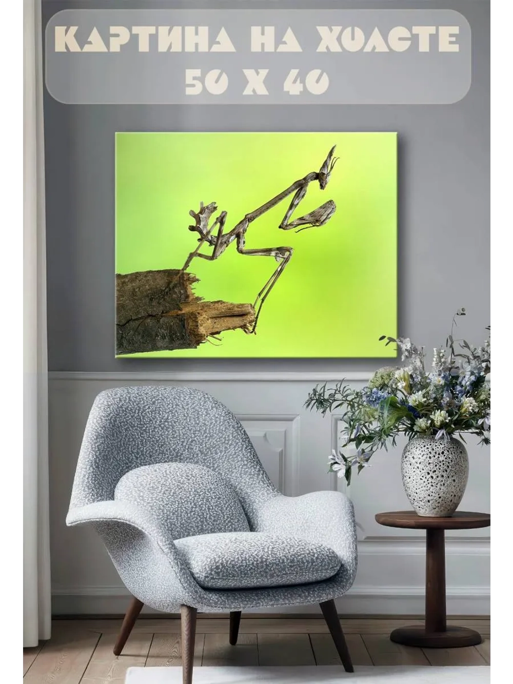 Картина на стену 40 X 50 Палочник