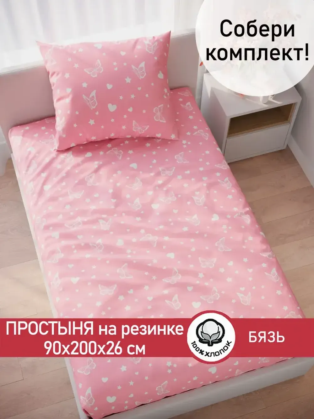 Простынь на резинке бязь Сказка "Бабочки на розовом" 90x200 см