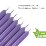 Свечи фиолетовые/ медитация и успех, с эфирными маслами и травами, 18х2 см