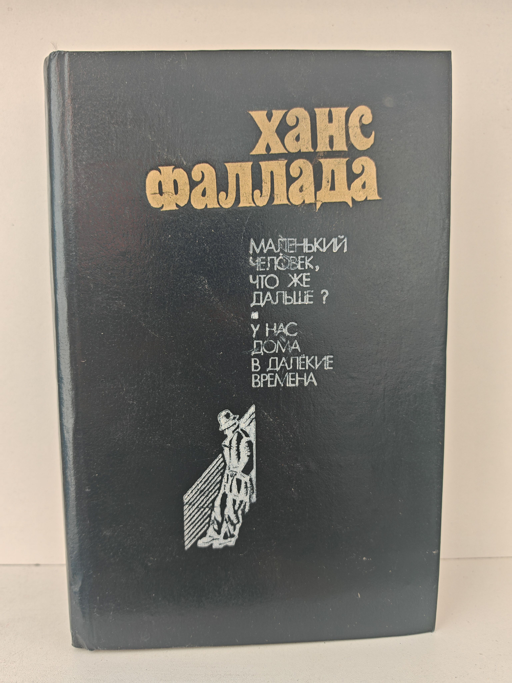 Маленький человек, что же дальше? У нас дома в далекие времена