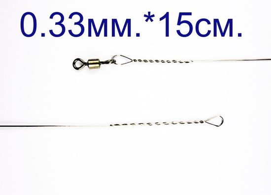 Поводок Струна 0,33 мм. с вертлюгом