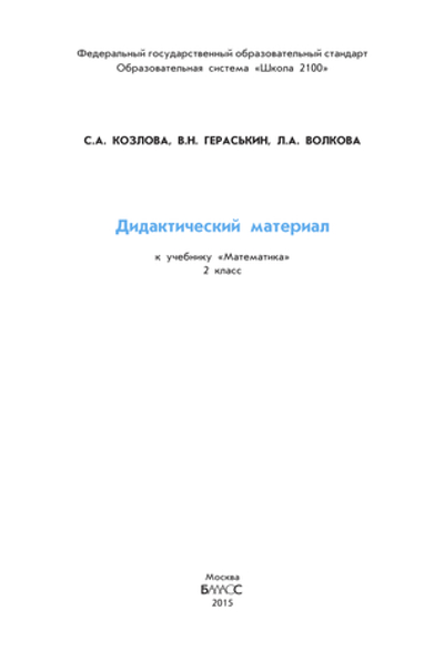 Математика 2 кл. Дидактический материал