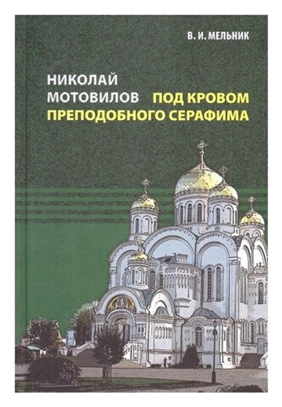 Николай Мотовилов. Под кровом преподобного Серафима. Владимир Мельник