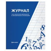 Книга BRAUBERG "Журнал учета внеурочной деятельности в образовательных организациях", 32 л., А4, 127926