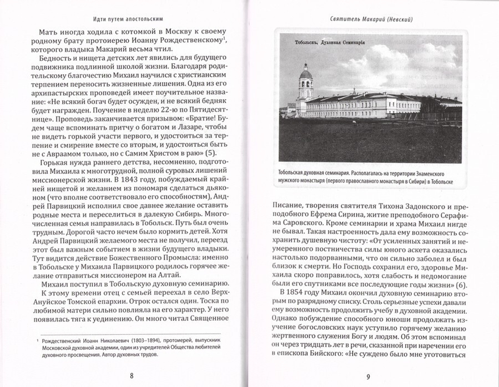 Идти путем апостольским. Жития и труды святых миссионеров ХХ века. Архимандрит Иов (Гумеров)