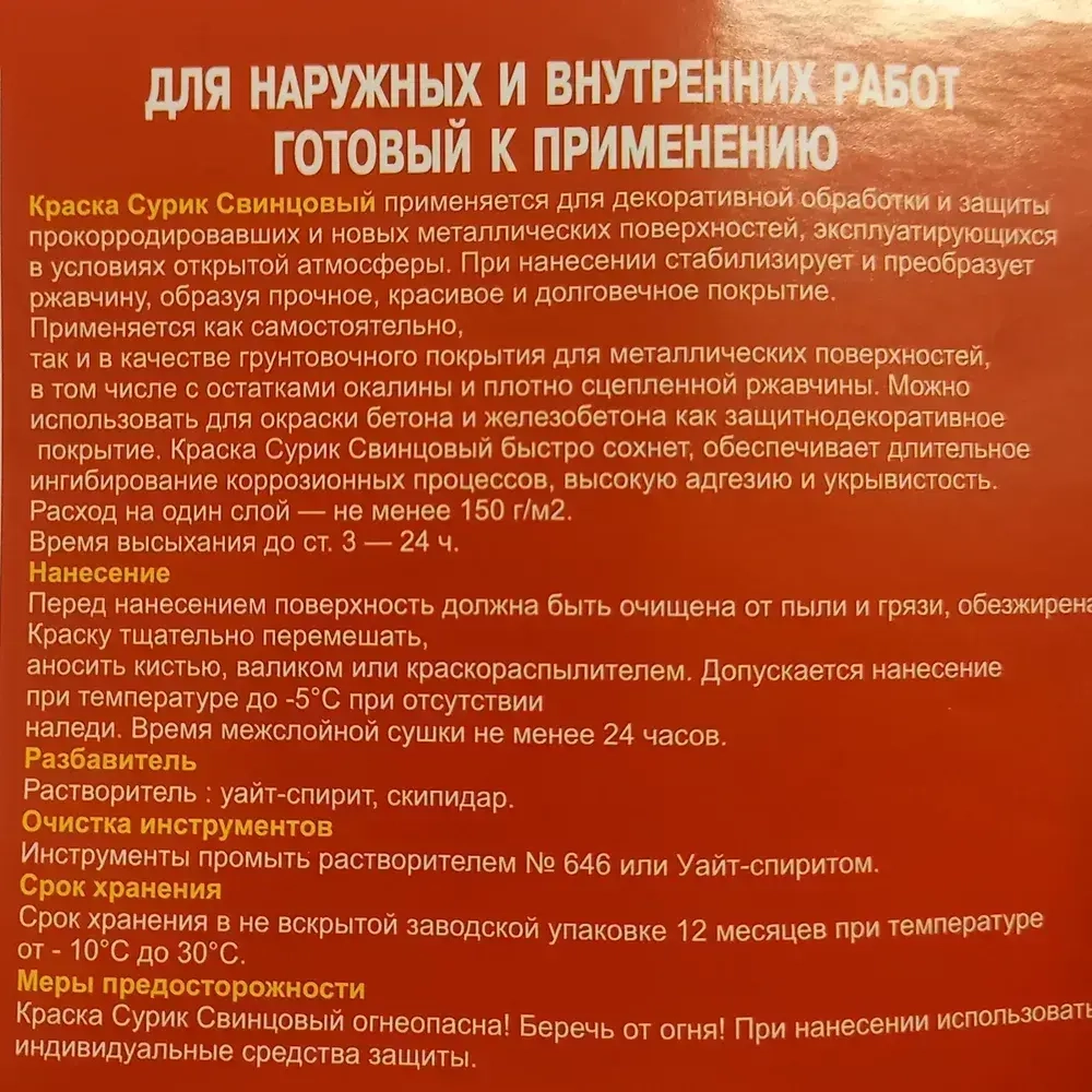 Сурик свинцовый