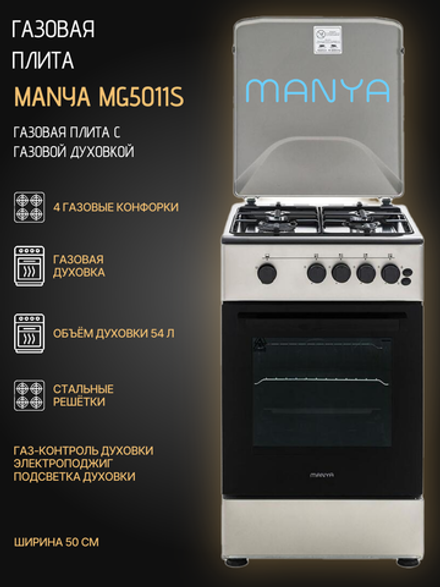 Газовая плита MANYA MG5011S