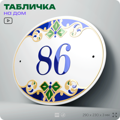 Адресная табличка с номером дома 86, на фасад и забор, на дверь, овальная в средиземноморском стиле, 29х23 см, Айдентика Технолоджи