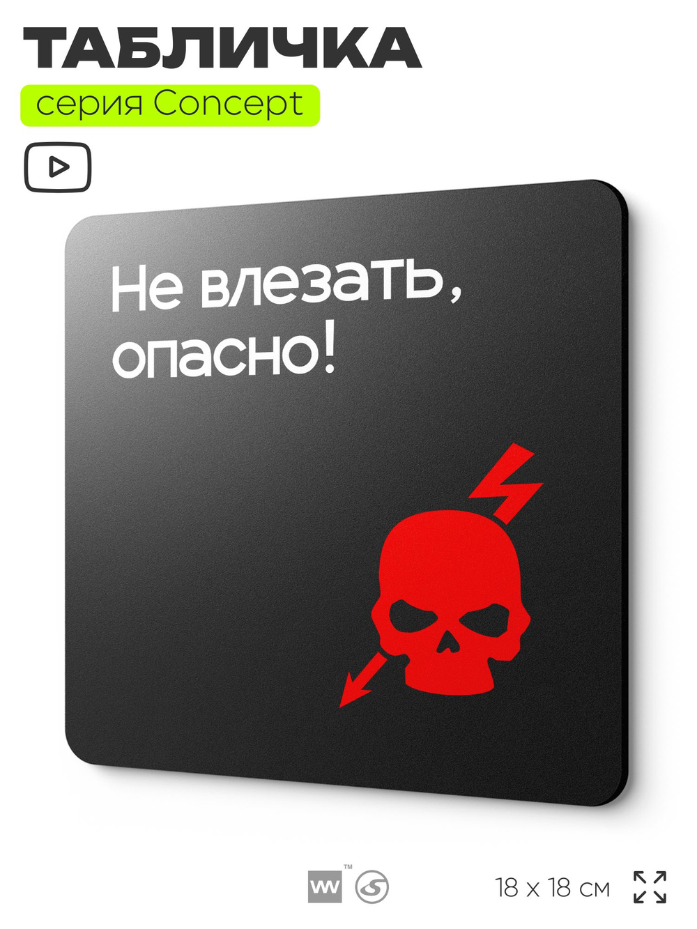 Табличка Не влезай опасно, на дверь и стену, навигационная и информационная, серия CONCEPT, 18х18 см, Айдентика Технолоджи