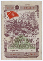 Облигация 25 рублей 1944 год. 3-ий государственный военный заем. Серия 049112. VF-