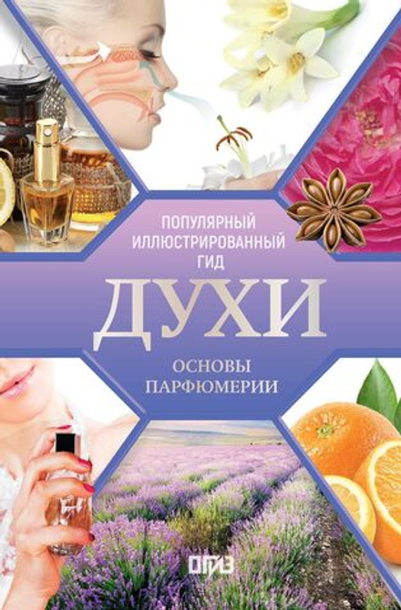 Духи. Основы парфюмерии
