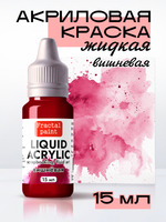 Жидкая акриловая краска LIQUID ACRYLIC «Вишневая»