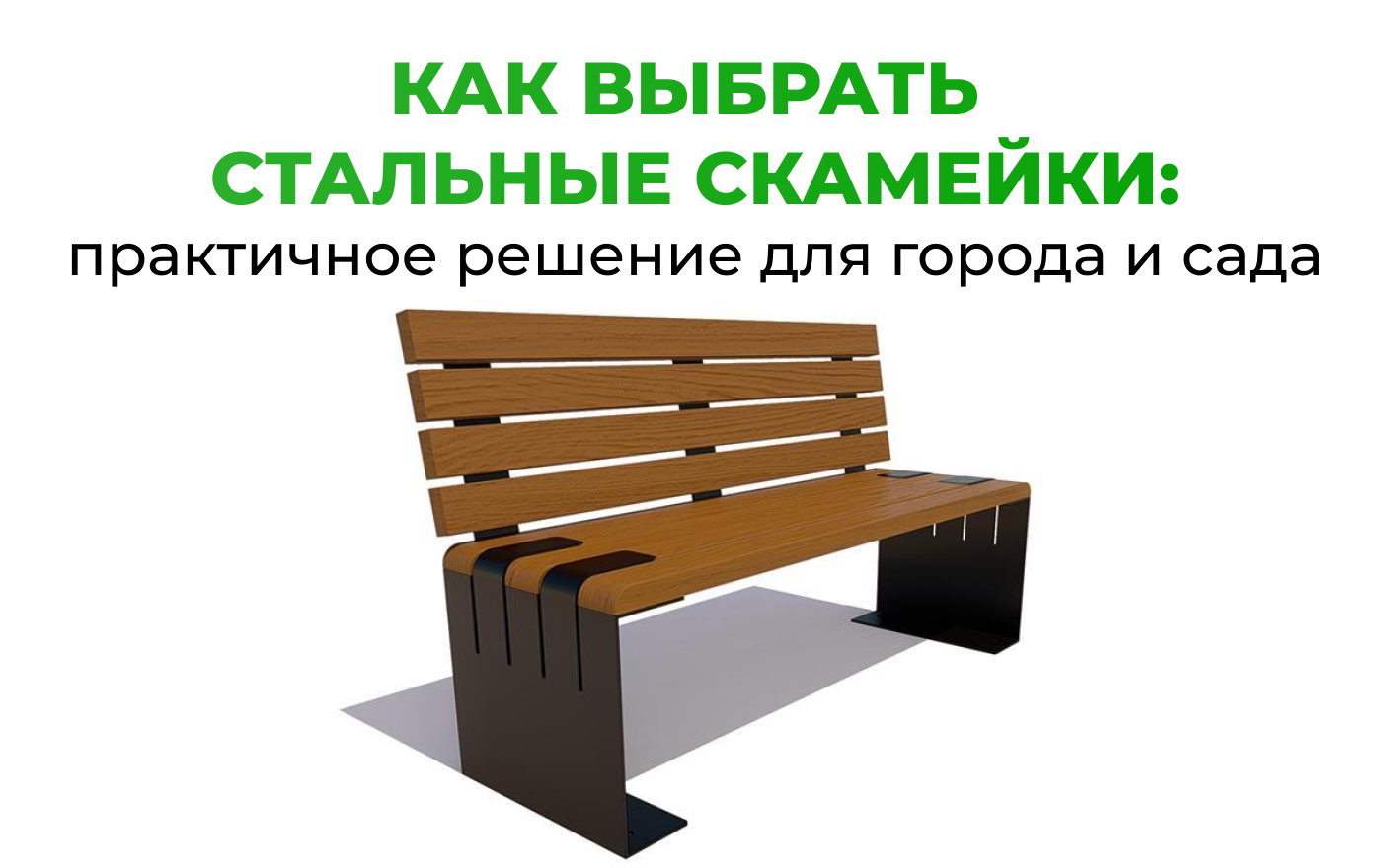 Как выбрать стальные скамейки: практичное решение для города и сада