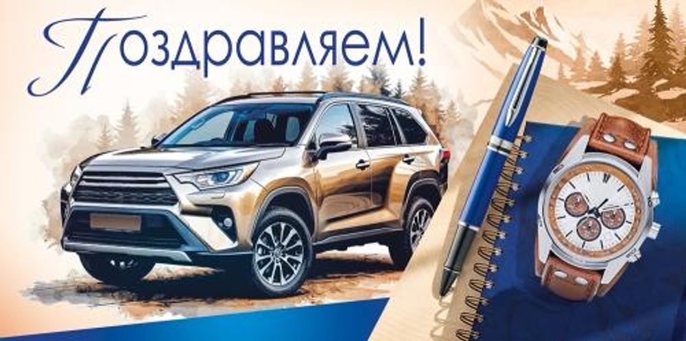 Конверт для денег "Поздравляем!" (машина) 30002087 (Империя поздравлений)