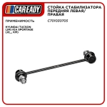 Стойка стабилизатора передняя левая/правая для HYUNDAI Tucson (JM) KIA Sportage (JE_, KM), CAREADY арт. C701030705