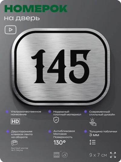 Номерок на дверь квартиры 145, для кабинета, офиса, шильдик 9 х 7 см, серебристый, Айдентика Технолоджи
