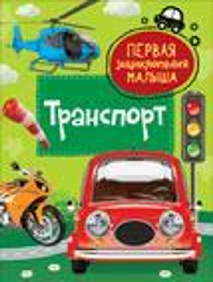Попова Л.А. Транспорт. Первая энциклопедия малыша