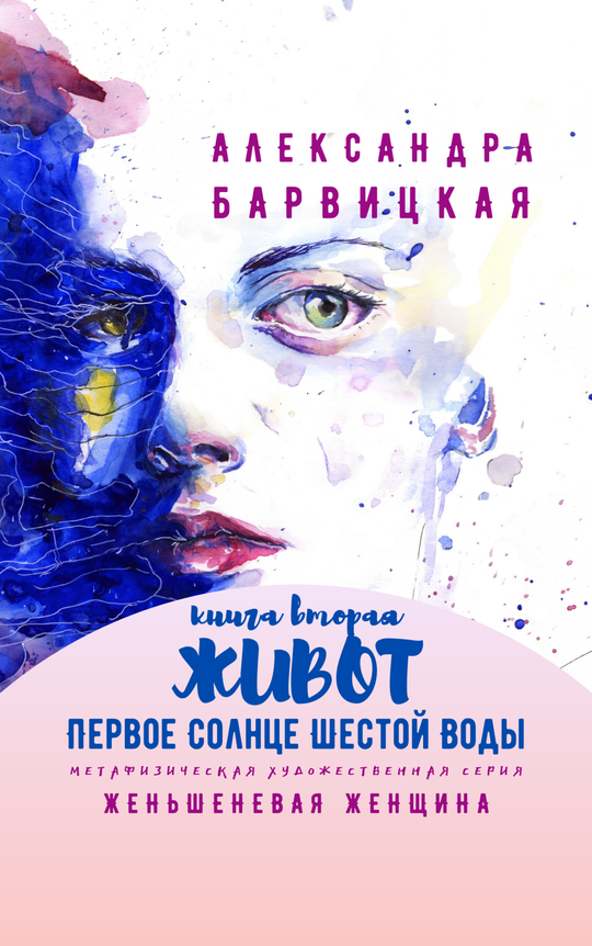 Первое Солнце Шестой Воды. Книга Вторая. Живот. А. Барвицкая | Печатная книга
