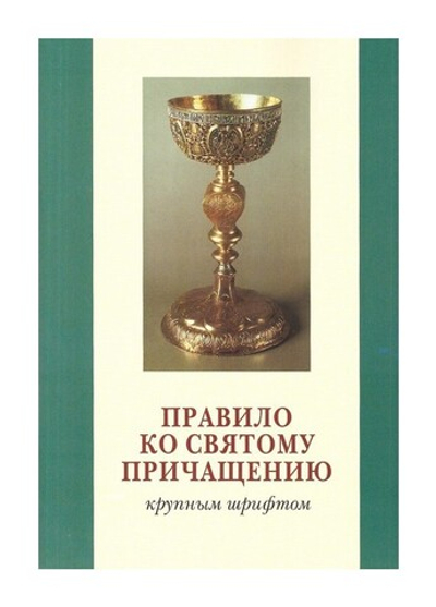 Правило ко Святому Причащению крупным шрифтом