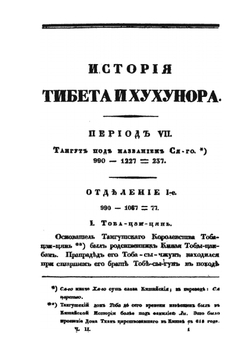 История Тибета и Хухунора | И. Бичурин