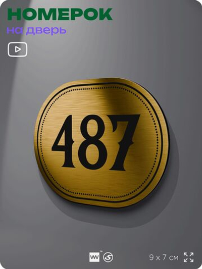 Номерок на дверь квартиры 487, для кабинета, офиса, шильдик 9 х 7 см, золотистый, Айдентика Технолоджи