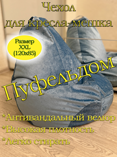 Чехол 2XL для кресла-мешка