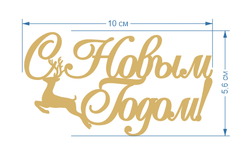 Топпер Торец "С Новым Годом" олень №4 акрил, 10см