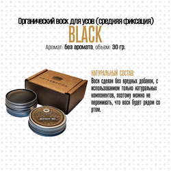 Воск для усов MOYABORODA "BLACK" (органик, без аромата, средняя фиксации). (30гр.)