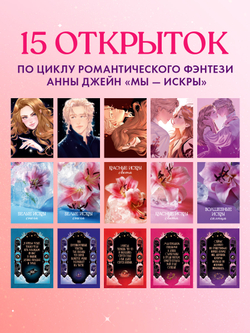 Анна Джейн. Набор из 15 открыток "Искры"
