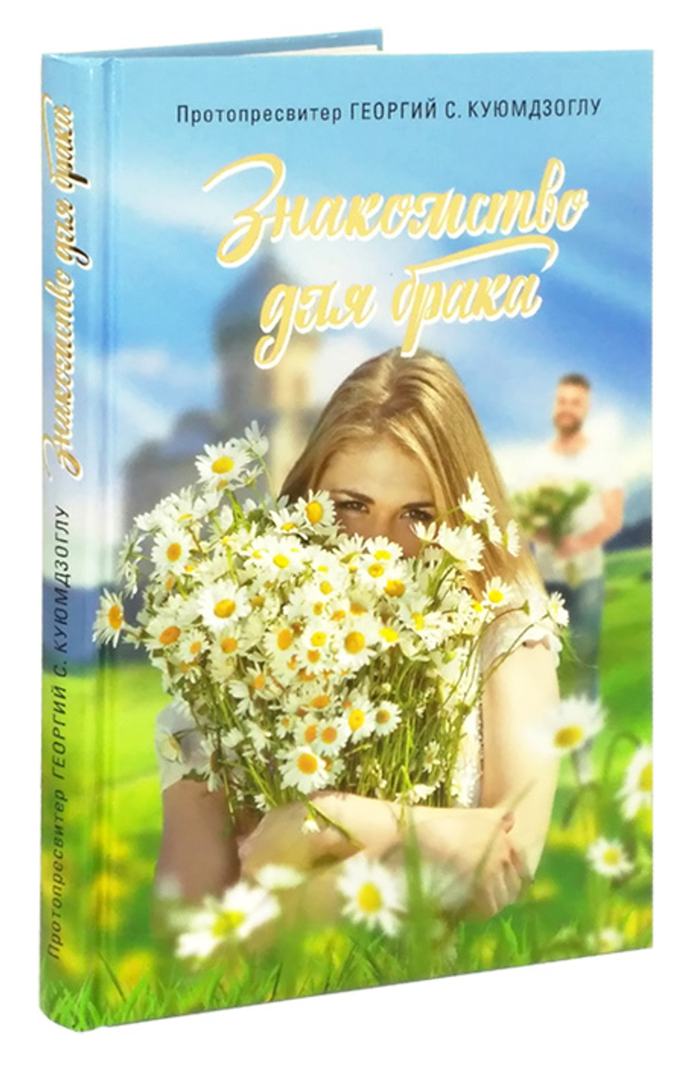 Знакомство для брака. Условия для успешного брака, или Как двум молодым людям лучше узнать друг друга, прежде чем на него решиться