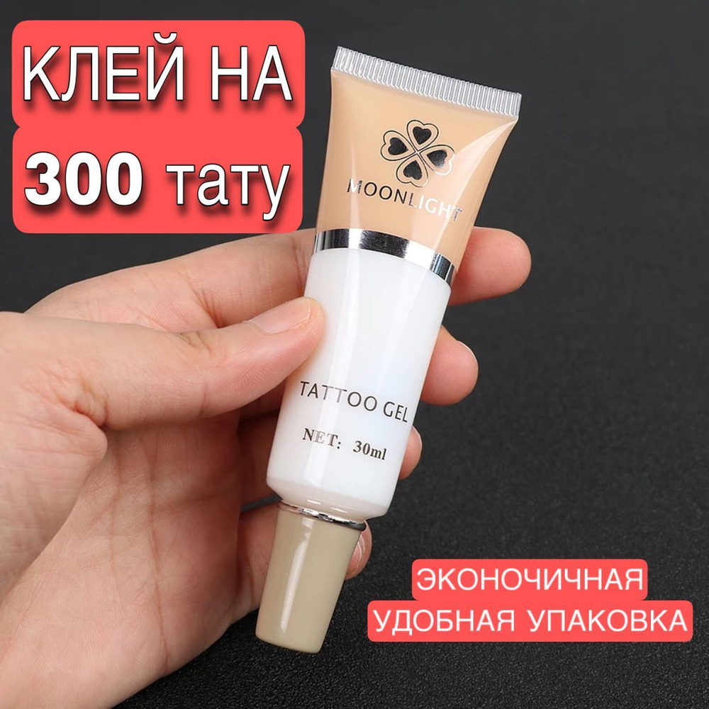 Клей для блеск тату прозрачный Мунлайт с носиком