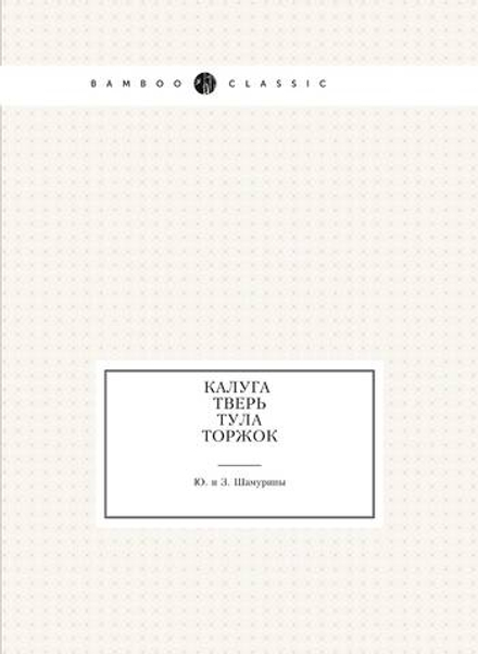 Калуга. Тверь. Тула. Торжок | Ю. и З. Шамурины