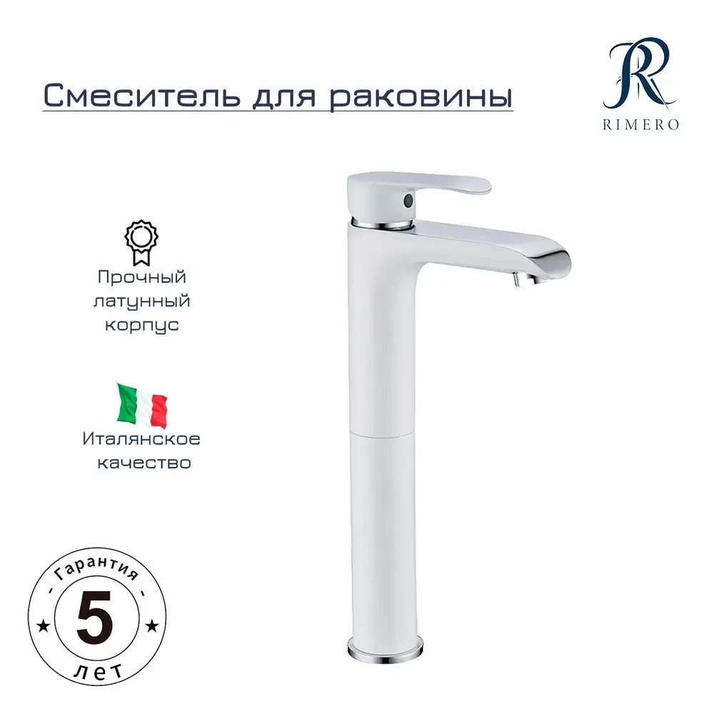 Cмеситель для раковины высокий RIMERO RM4060WC (Белый/Хром)