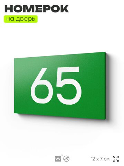 Табличка с номером 65 на дверь квартиры, для офиса, кабинета, аудитории, склада, зеленая 120х70 мм, Айдентика Технолоджи