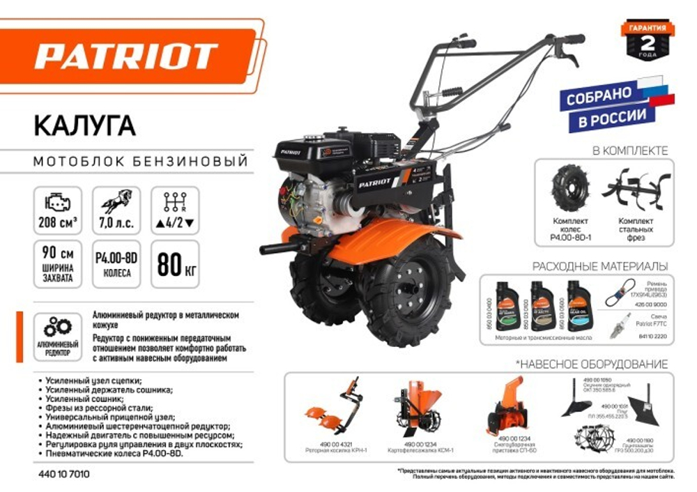 Мотоблок бензиновый PATRIOT Калуга 7 л.с. с пониженной передачей [440107010]