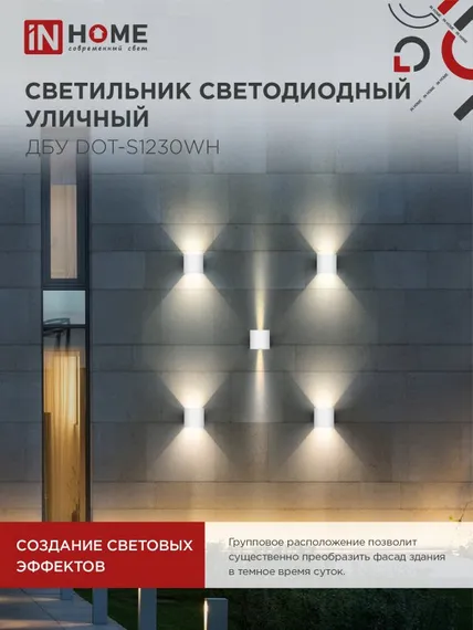 Светильник уличный светодиодный ДБУ DOT-S12W 12Вт 3000К IP54 квадратный белый IN HOME