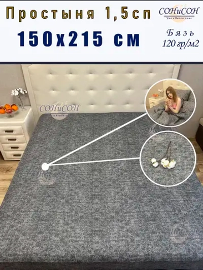 Простыня 1,5 спальная 150х215 см, 100% хлопок