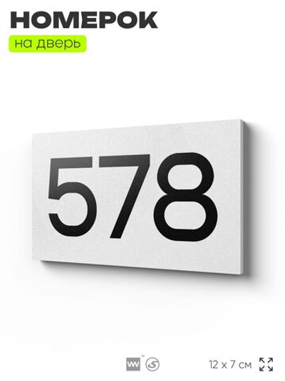 Номер на дверь 578, табличка на дверь для офиса, квартиры, кабинета, аудитории, склада, белая 120х70 мм, Айдентика Технолоджи