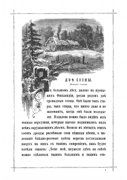 Сказки З. Топелиуса, профессора Александровского университета в Гельсингфорсе | Топелиус Цакариас