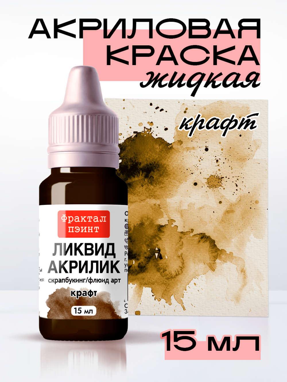 Жидкая акриловая краска ЛИКВИД АКРИЛИК «Крафт»