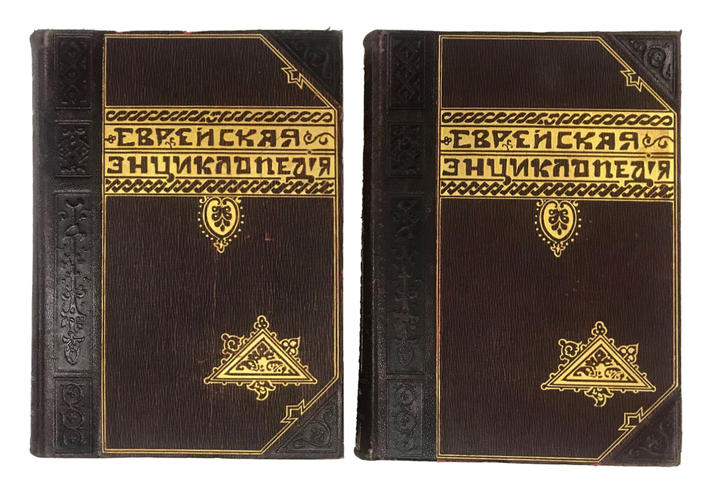Еврейская энциклопедия. Свод знаний о еврействе и его культуре в прошлом и настоящем. В 16-и томах.