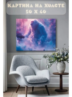 Картина на стену 40 X 50 Йети
