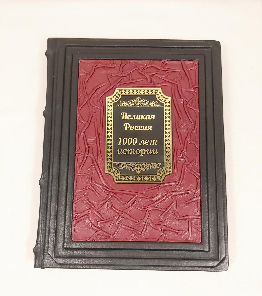 Книга в переплёте из кожи "Великая Россия. 1000 лет истории" в футляре