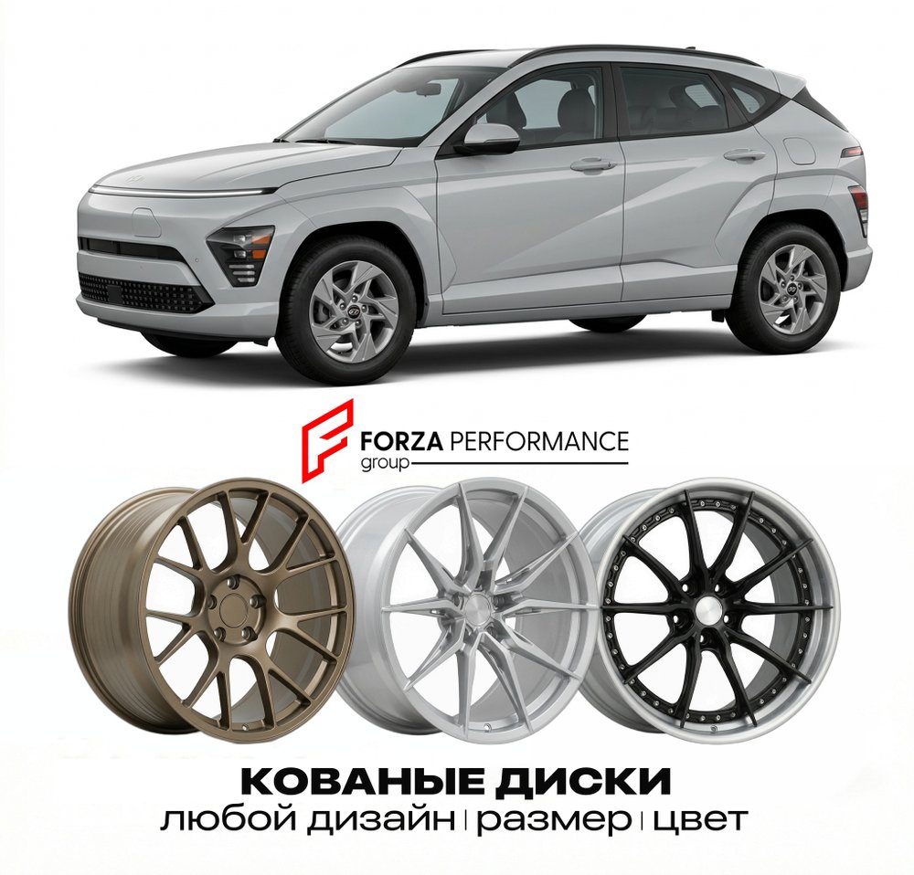 КОВАНЫЕ ДИСКИ для Hyundai Kona II SX2 2023-2026