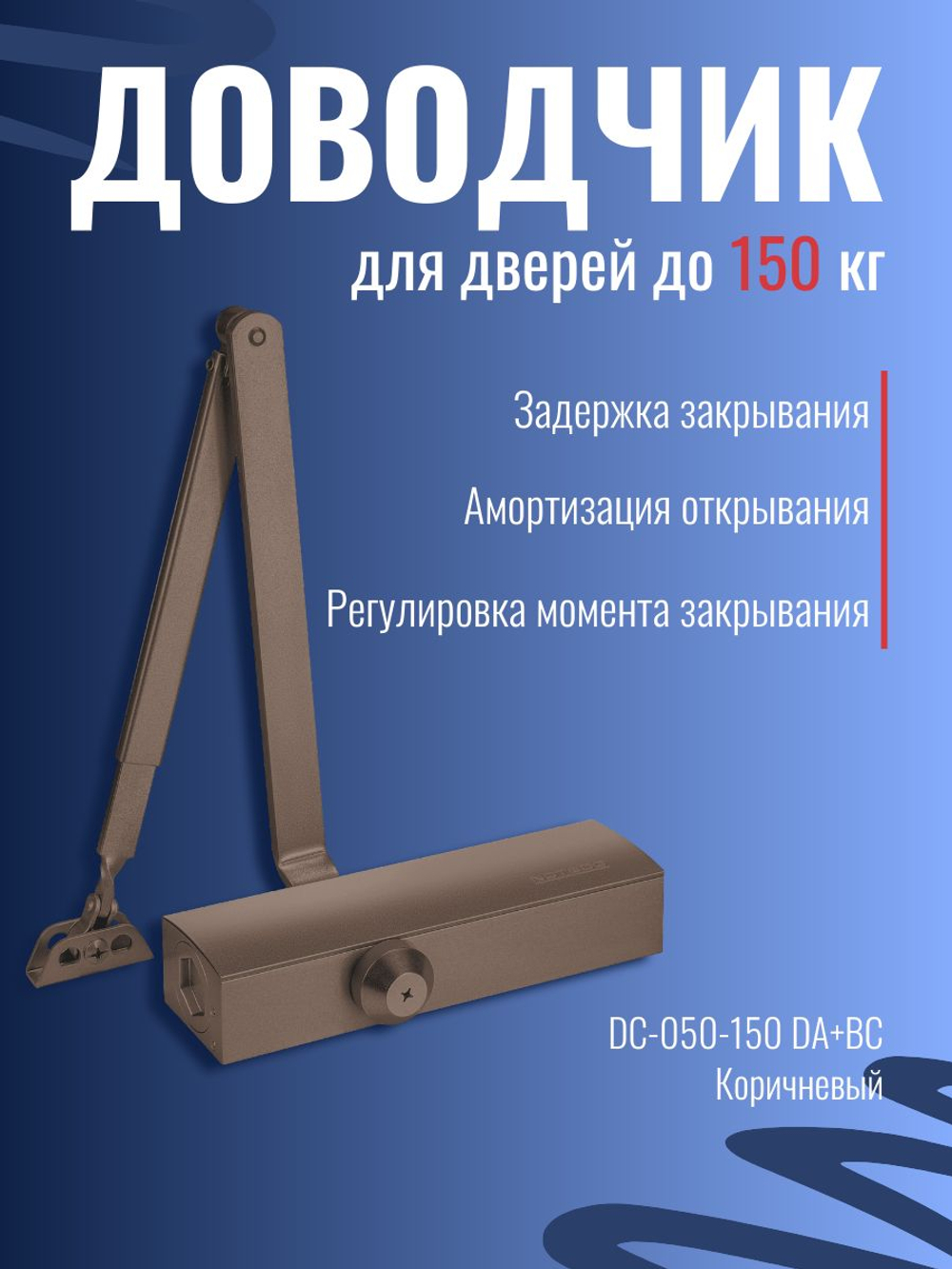 Доводчик дверной NOTEDO DC-060, бронза